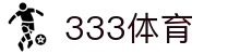 333体育-全网最全最有氛围的体育赛事直播平台
